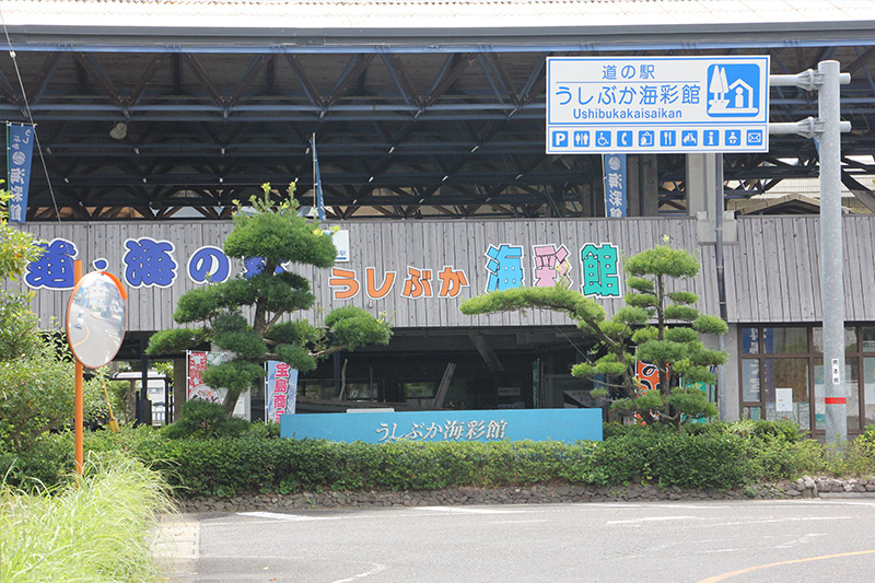 道の駅うしぶか海彩館